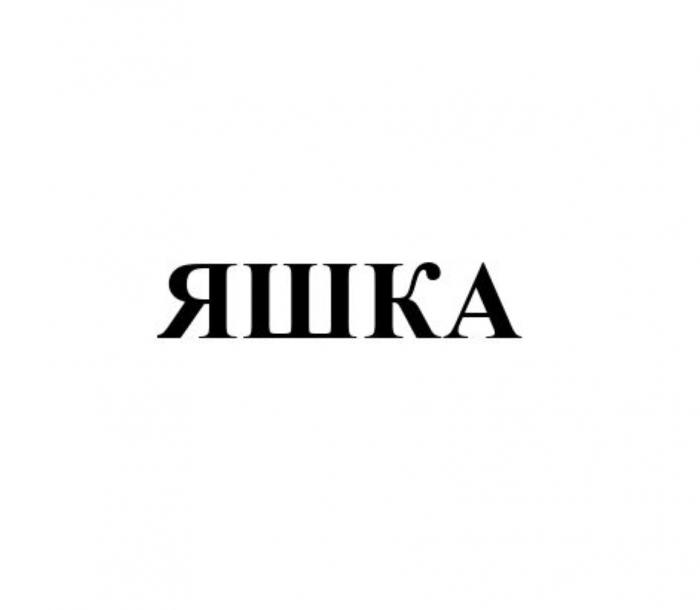 ЯШКА