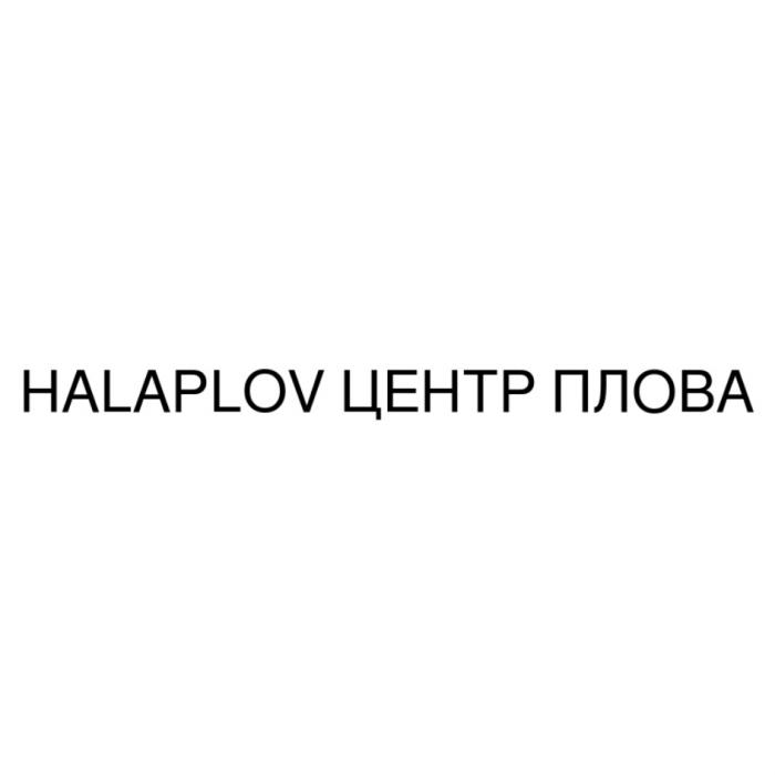 HALAPLOV ЦЕНТР ПЛОВА