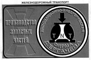 ИННОВАЦИОННО ВНЕДРЕНЧЕСКАЯ ФИРМА ДЕРГАЧЕВА ПРОИЗВОДСТВО ЗАПАСНЫХ ЧАСТЕЙ TNT ЖЕЛЕЗНОДОРОЖНЫЙ ТРАНСПОРТ НПП