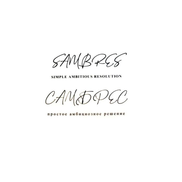 SAMBRES SIMPLE AMBITIOUS RESOLUTION САМБРЕС простое амбициозное решениерешение