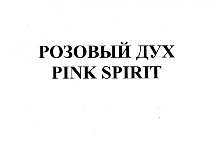 РОЗОВЫЙ ДУХ PINK SPIRITSPIRIT