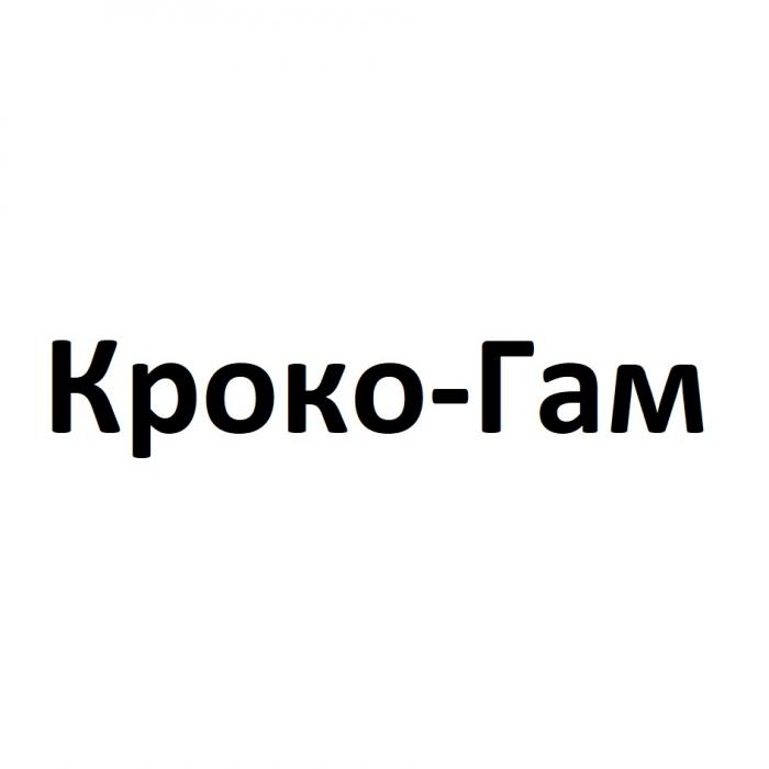 Кроко-ГамКроко-Гам