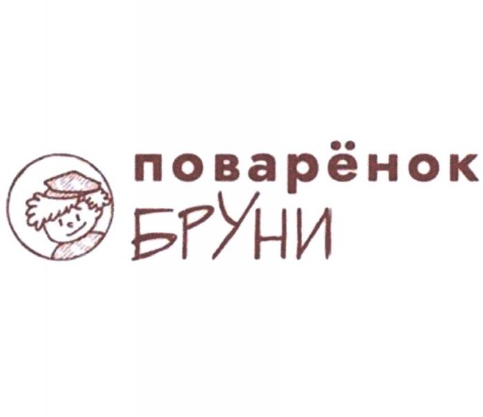 ПОВАРЁНОК БРУНИПОВАРEНОК БРУНИ