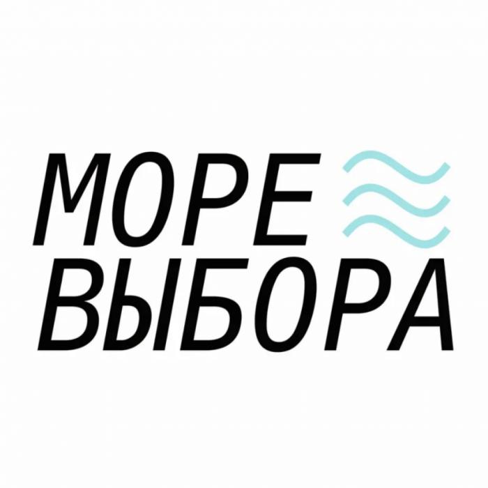 МОРЕ ВЫБОРАВЫБОРА