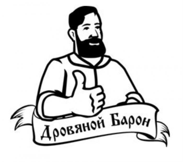 Дровяной БаронБарон