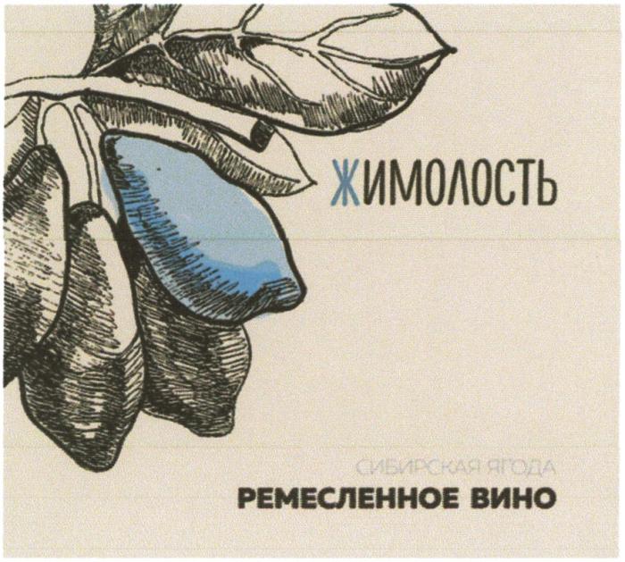 ЖИМОЛОСТЬ РЕМЕСЛЕННОЕ ВИНОВИНО