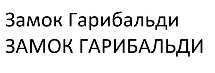 ЗАМОК ГАРИБАЛЬДИ ЗАМОК ГАРИБАЛЬДИ