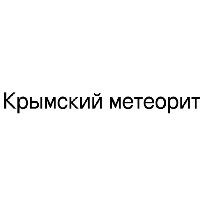 Крымский метеоритметеорит