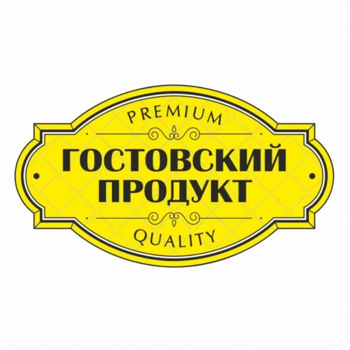 ГОСТОВСКИЙ ПРОДУКТ PREMIUM QUALITYQUALITY