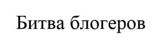 БИТВА БЛОГЕРОВБЛОГЕРОВ