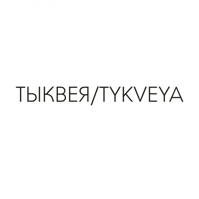 ТЫКВЕЯ/TYKVEYA