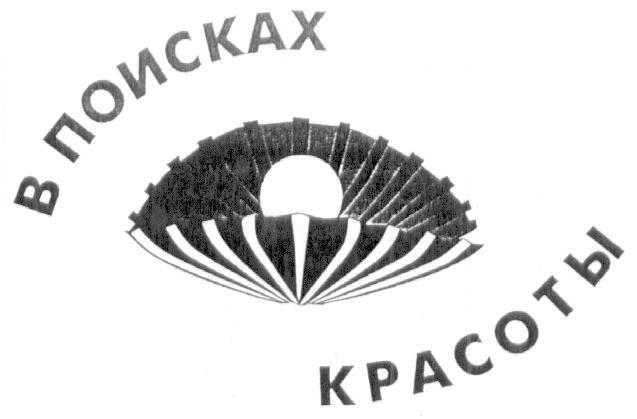 В ПОИСКАХ КРАСОТЫ