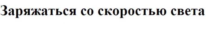 Заряжаться со скоростью светасвета