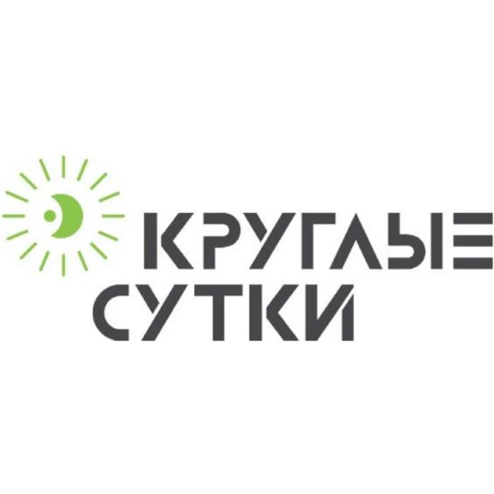 КРУГЛЫЕ СУТКИСУТКИ