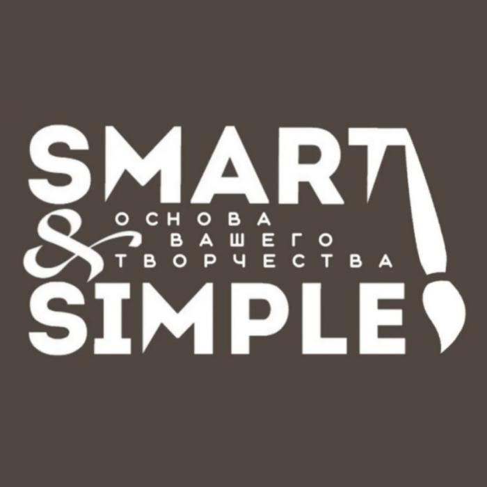 SMART & SIMPLE ОСНОВА ВАШЕГО ТВОРЧЕСТВАТВОРЧЕСТВА