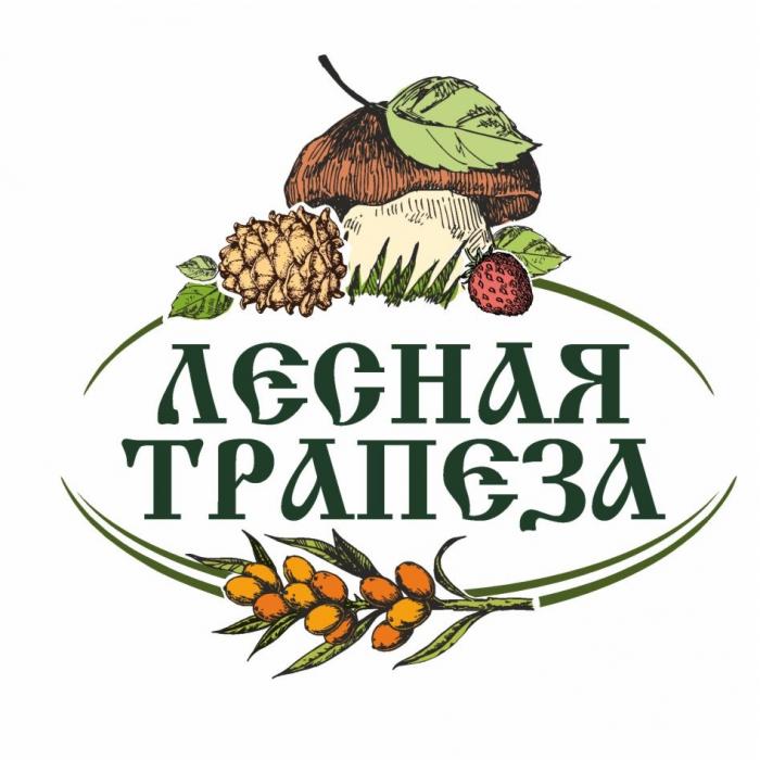 ЛЕСНАЯ ТРАПЕЗАТРАПЕЗА