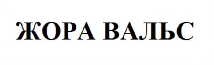 "ЖОРА ВАЛЬС"ВАЛЬС"