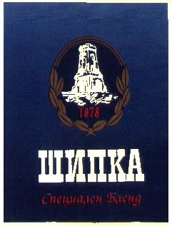 ШИПКА СПЕЦИАЛЕН БЛЕНД 1878