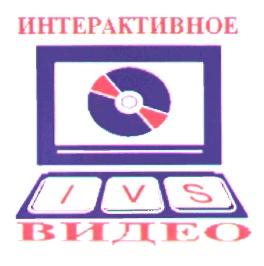 ИНТЕРАКТИВНОЕ ВИДЕО IVS