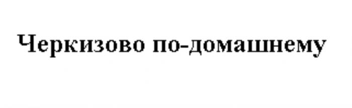 Черкизово по-домашнемупо-домашнему