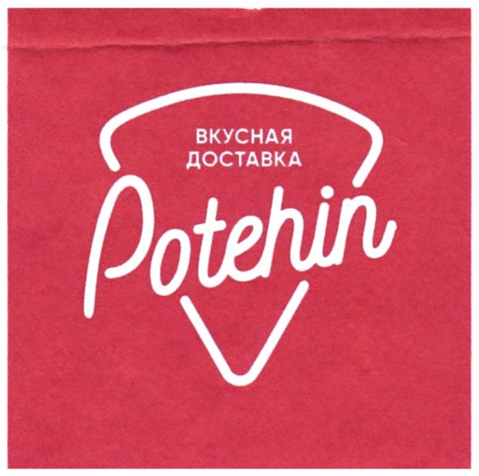 ВКУСНАЯ ДОСТАВКА POTEHINPOTEHIN