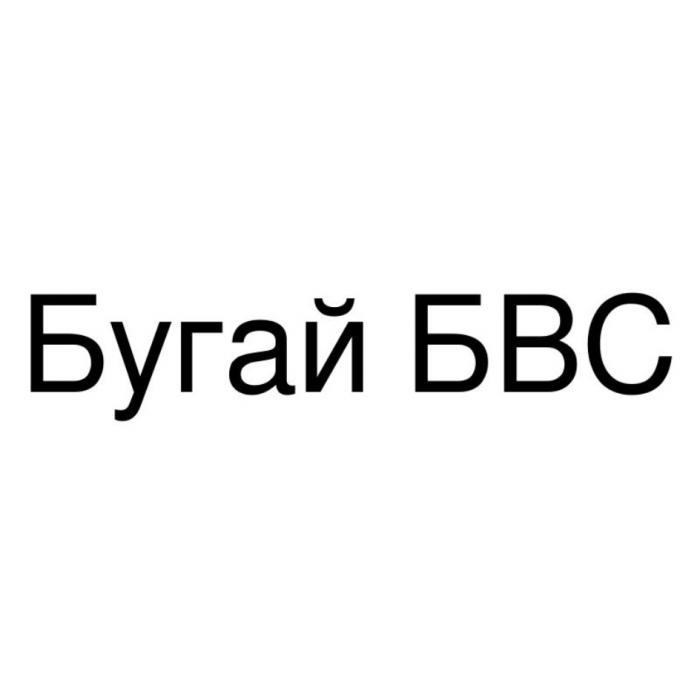 Бугай БВСБВС