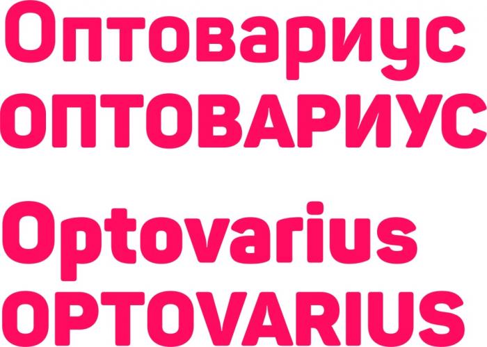 оптовариус optovariusoptovarius