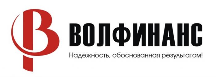 ВОЛФИНАНС, Надежность, обоснованная результатом!ВОЛФИНАНС Надежность результатом!