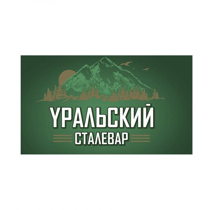 УРАЛЬСКИЙ СТАЛЕВАРСТАЛЕВАР