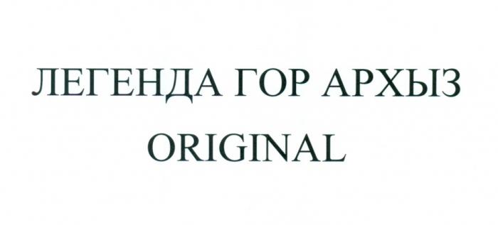 ЛЕГЕНДА ГОР АРХЫЗ ORIGINALORIGINAL