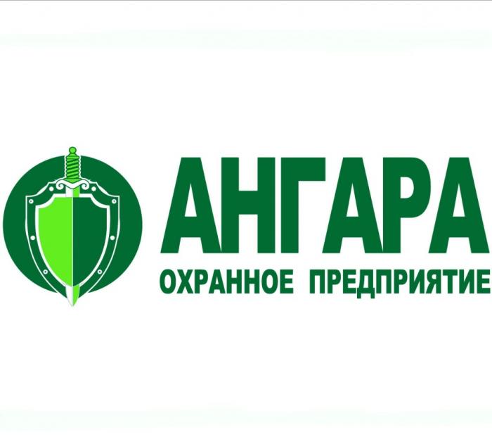 АНГАРА ОХРАННОЕ ПРЕДПРИЯТИЕПРЕДПРИЯТИЕ