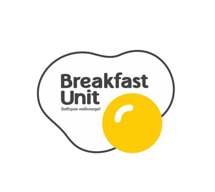 BREAKFAST UNIT ЗАВТРАК НАВСЕГДАНАВСЕГДА