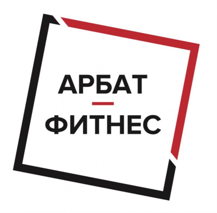 АРБАТ ФИТНЕСФИТНЕС