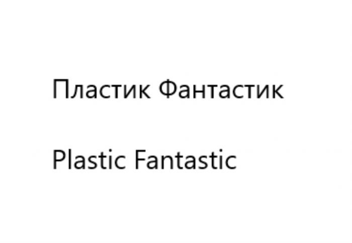 ПЛАСТИК ФАНТАСТИК PLASTIC FANTASTICFANTASTIC