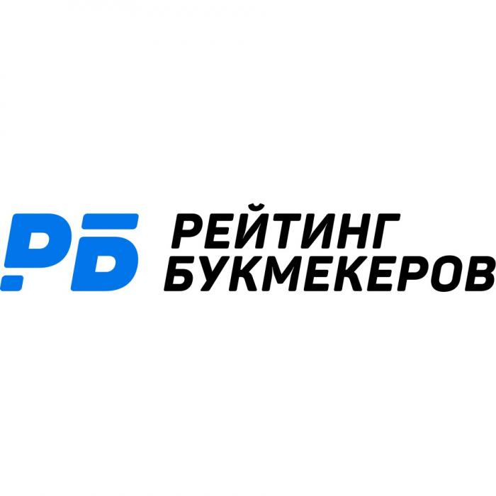 РБ РЕЙТИНГ БУКМЕКЕРОВБУКМЕКЕРОВ