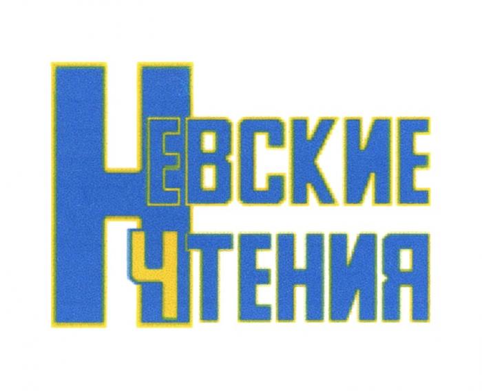 НЕВСКИЕ ЧТЕНИЯЧТЕНИЯ