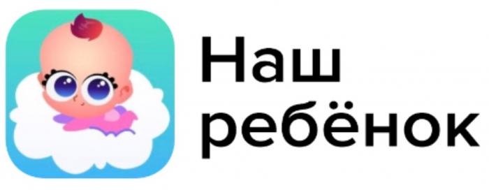 НАШ РЕБЁНОКРЕБEНОК