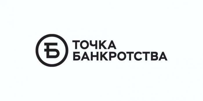 ТОЧКА БАНКРОТСТВАБАНКРОТСТВА