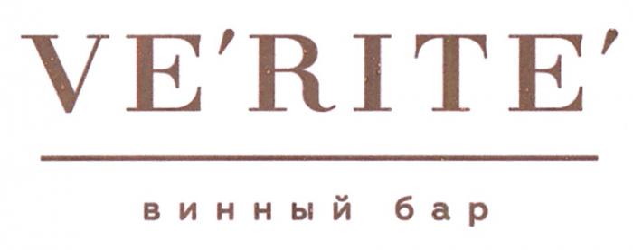 VERITE ВИННЫЙ БАРVE'RITE' БАР