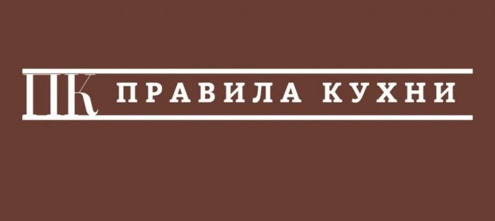 ПК ПРАВИЛА КУХНИКУХНИ