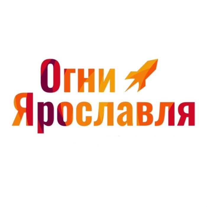 ОГНИ ЯРОСЛАВЛЯЯРОСЛАВЛЯ