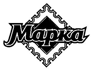 МАРКА MAPKA