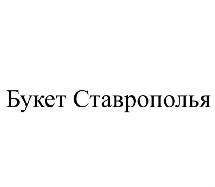 БУКЕТ СТАВРОПОЛЬЯСТАВРОПОЛЬЯ