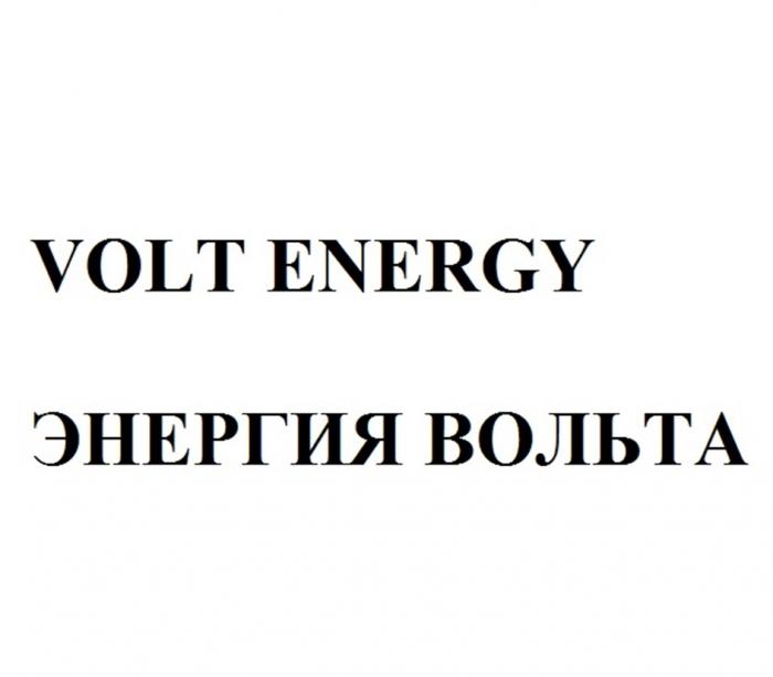 VOLT ENERGY ЭНЕРГИЯ ВОЛЬТАВОЛЬТА