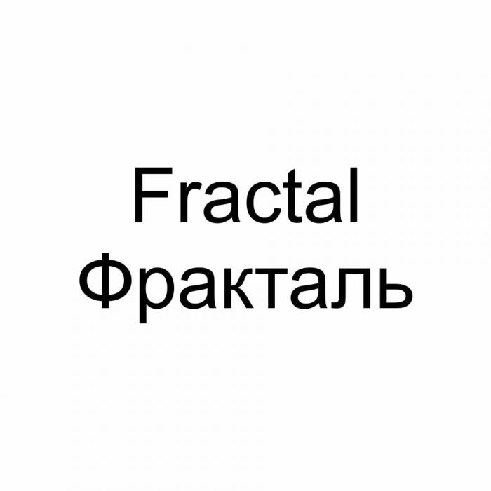 FRACTAL ФРАКТАЛЬФРАКТАЛЬ