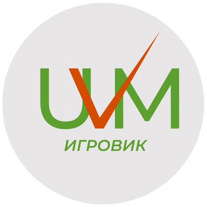 UVM ИГРОВИКИГРОВИК