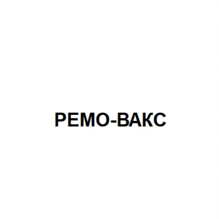 РЕМО-ВАКСРЕМО-ВАКС