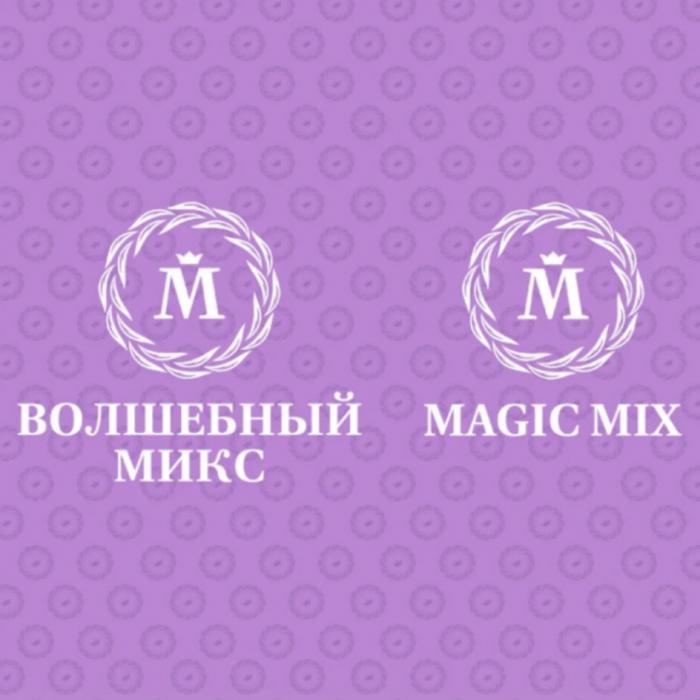 ВОЛШЕБНЫЙ МИКС MAGIC MIXMIX