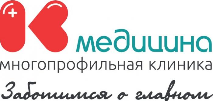 К МЕДИЦИНА МНОГОПРОФИЛЬНАЯ КЛИНИКА ЗАБОТИМСЯ О ГЛАВНОМГЛАВНОМ