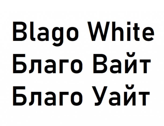 БЛАГО ВАЙТ BLAGO WHITE БЛАГО УАЙТУАЙТ